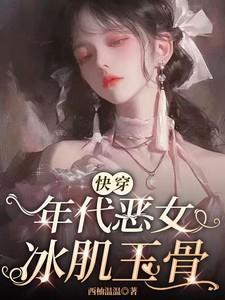 恶女在年代文里做美食