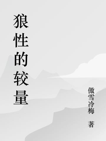 狼性的本质是什么